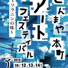 シャッター商店街でアートフェスティバル